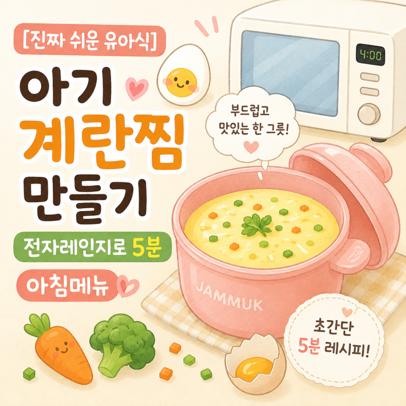 [진짜 쉬운 유아식] 아기 계란찜 레시피, 전자레인지 5분 완성
