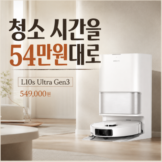 드리미 L10s Ultra Gen3 가격 549,000원 20,000Pa·물걸레·열풍건조 정리