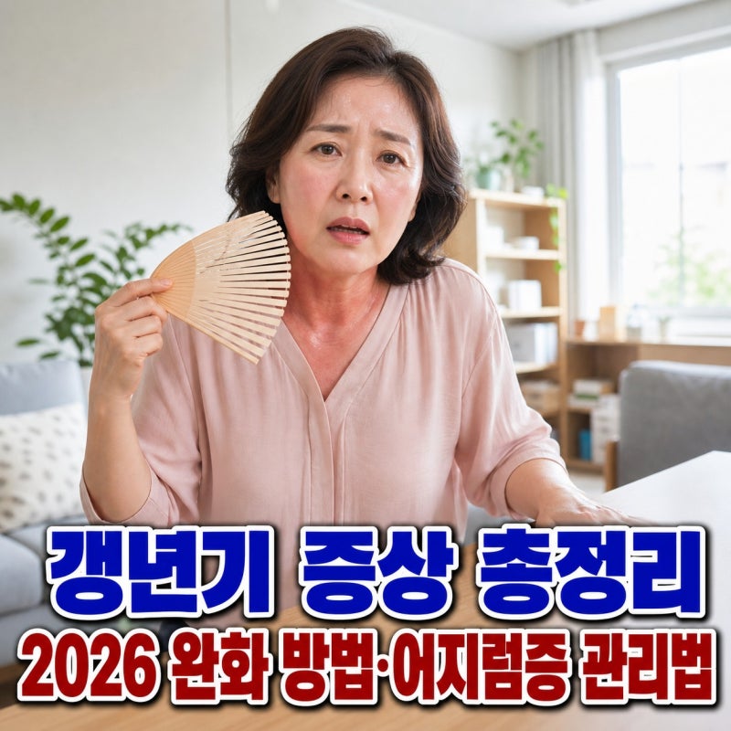 갱년기 증상 총정리, 2026 완화 방법과 어지럼증 관리법