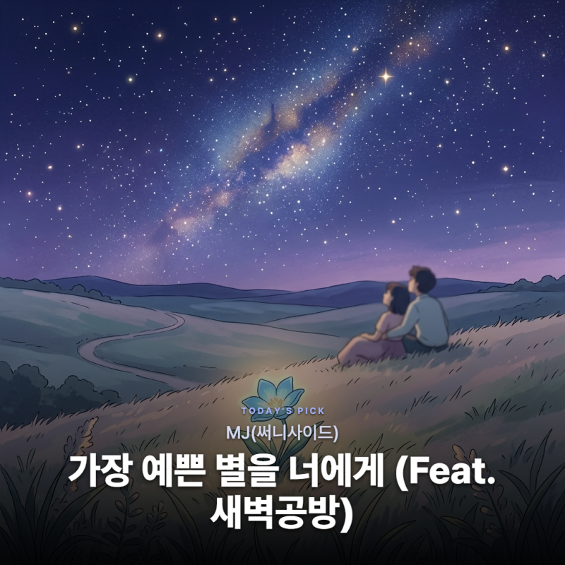 MJ(써니사이드) - 가장 예쁜 별을 너에게 (Feat. 새벽공방) [가사/듣기/해석]