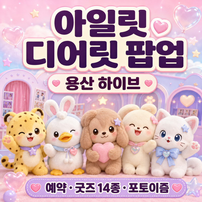 아일릿 디어릿 팝업 예약 8월 27일 오픈｜용산 하이브 굿즈 14종·포토이즘 총정리