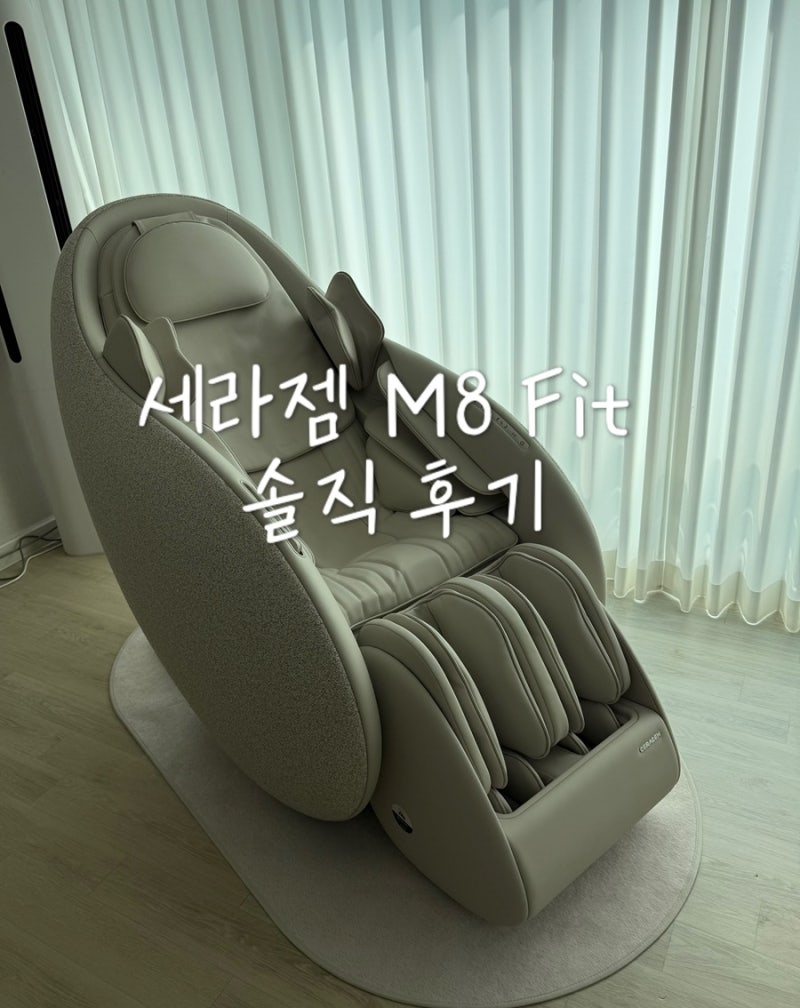 세라젬 M8 Fit 내돈내산 4개월 사용후기｜디자인부터 마사지까지 솔직 후기