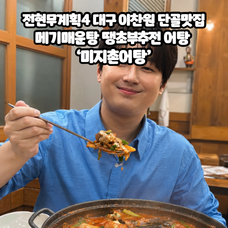 전현무계획4 대구 이찬원 단골맛집 메기매운탕 땡초부추전 어탕 ‘미지촌어탕’ [메뉴 위치 ....