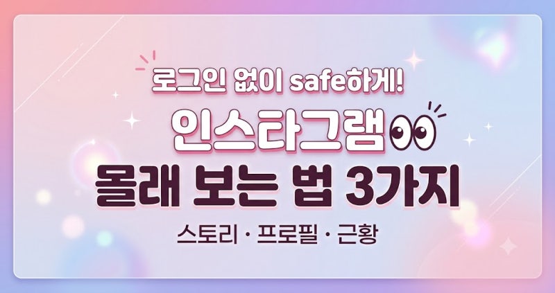 [ 로그인 없이 safe하게! 인스타그램 스토리·프로필 몰래 보는 법 ]