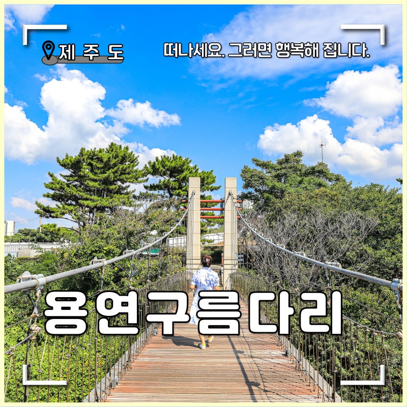 제주공항 근처 가볼만한곳 제주 용연구름다리 & 카페 휴식