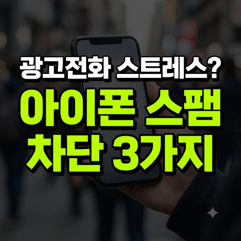 아이폰 스팸 전화·문자 차단 설정 방법 3가지
