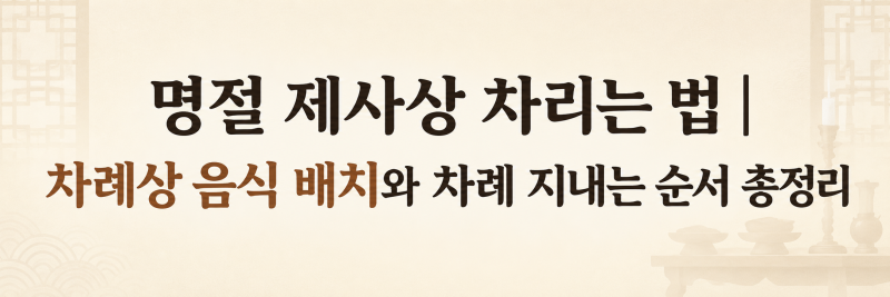 명절 제사상 차리는 법｜차례상 음식 배치와 차례 지내는 순서 총정리