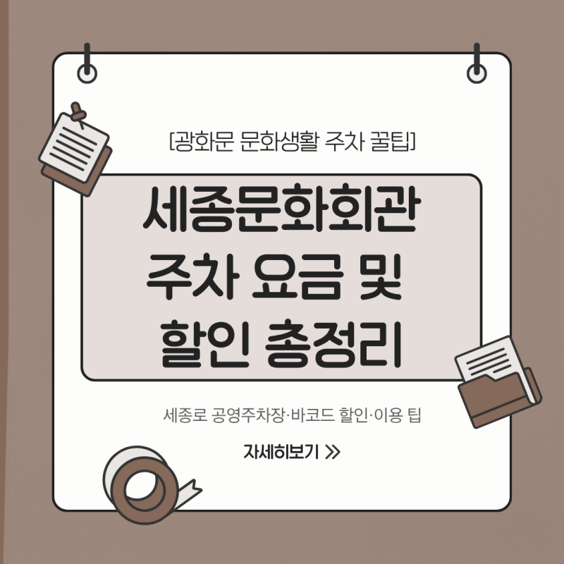 광화문 세종문화회관 주차장 이용 안내 (시간 요금, 바코드 할인, 관람객 할인)