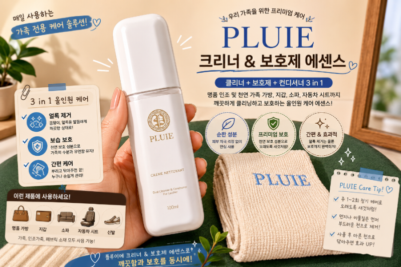 [명품 가방 관리법] 플뤼에 가죽 클리너로 이염·곰팡이 얼룩 제거부터 영양 케어까지 끝! 직....