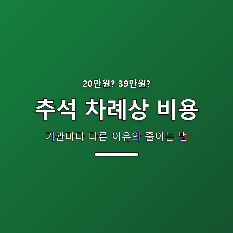 추석 차례상 비용 검색하면 20만원부터 39만원까지 나오는 이유