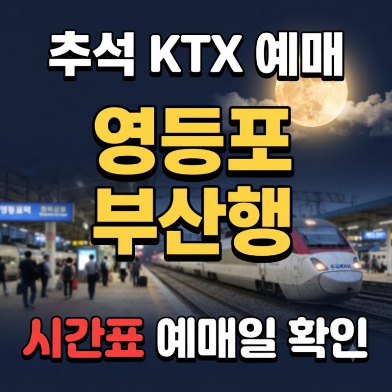 추석 영등포역 출발 부산행 KTX 시간표와 예매방법
