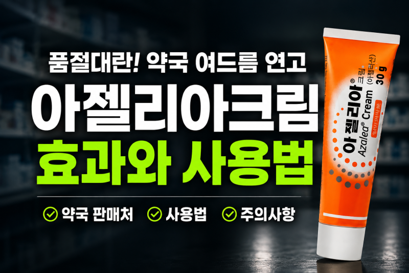 품절대란 약국 여드름 연고 아젤리아 크림 효과와 사용법 총정리(약국 판매처부터 주의사항....