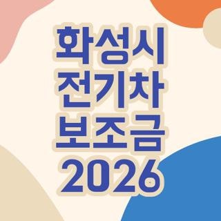 화성시 전기차 보조금 2026 자격요건 신청방법 추경예산 완벽정리, 모르면 손해 보는 핵심
