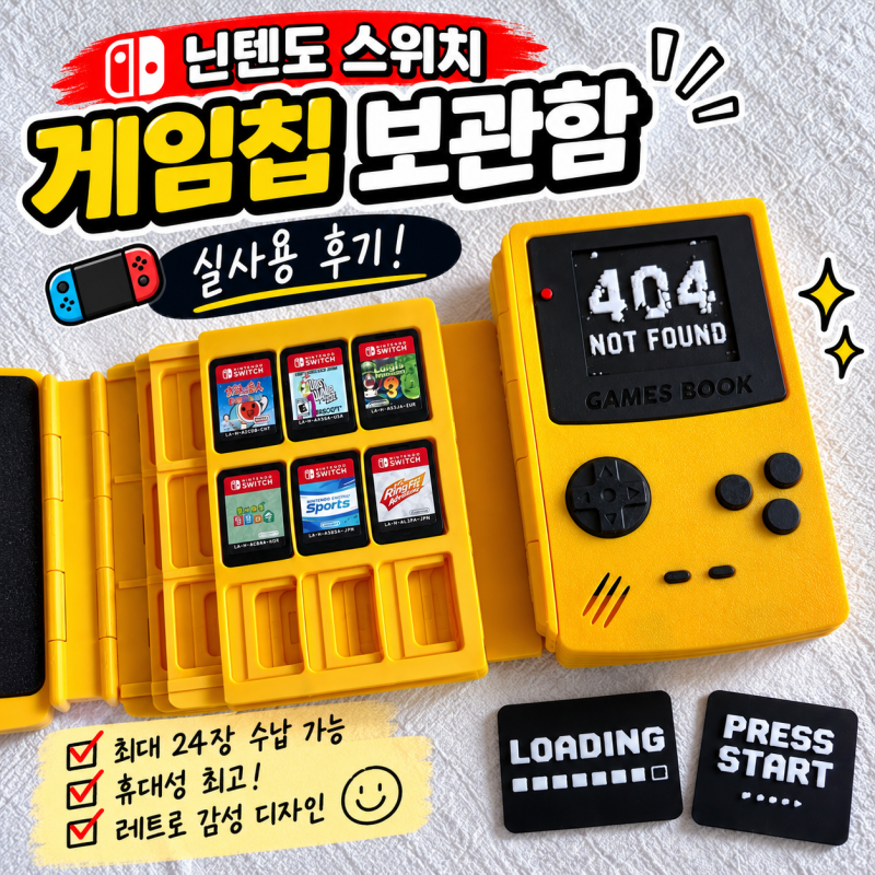 닌텐도 스위치 게임칩 보관함 추천｜레트로 감성까지 챙긴 기태크라토리 카트리지 케이스