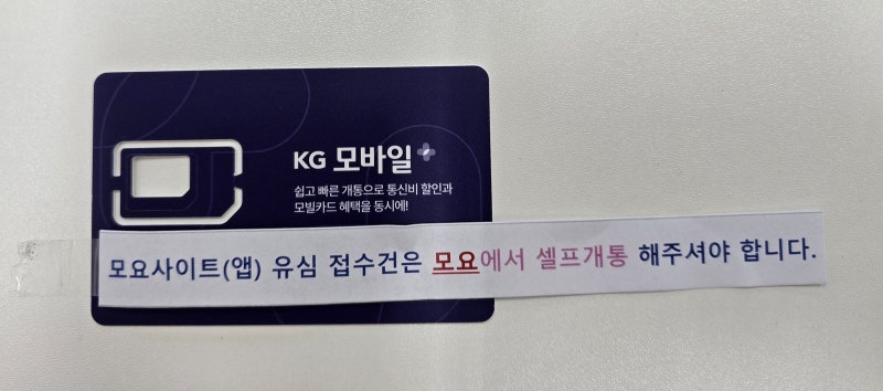 알뜰폰 셀프개통 | 모요에서 8분 만에 끝났는데 7개월 뒤가 문제였어요