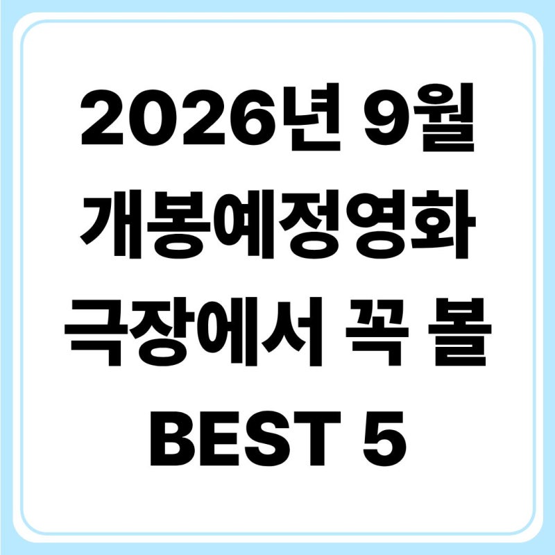 2026년 9월 개봉예정영화 BEST 5, 추석 극장가 기대작 개봉일·출연진 총정리