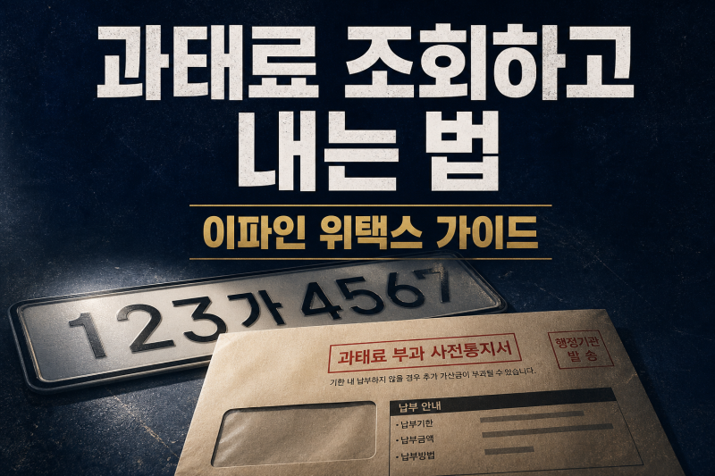 과태료 조회하고 내는 법: 이파인·위택스 한 번에
