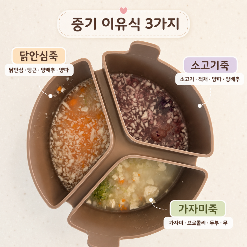 7개월 중기이유식 밥솥레시피, 입자감 살린 3가지메뉴