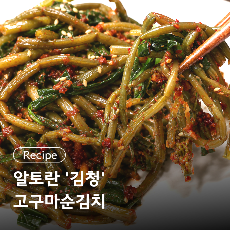 알토란 ' 김청 ' 고구마순김치 레시피