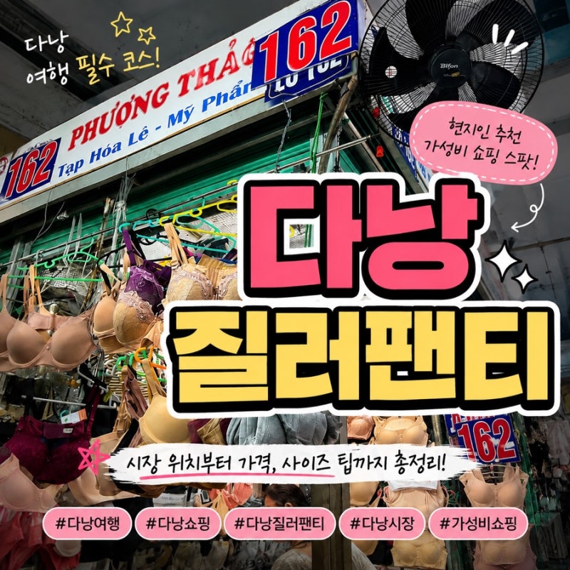 다낭 질러팬티 162번 속옷가게 질러팬티 가격 , 정품 파는 곳