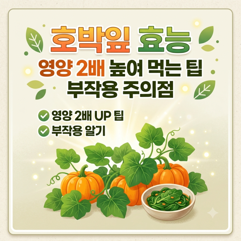 호박잎 효능, 영양 2배 높여 먹는 팁과 부작용 주의점