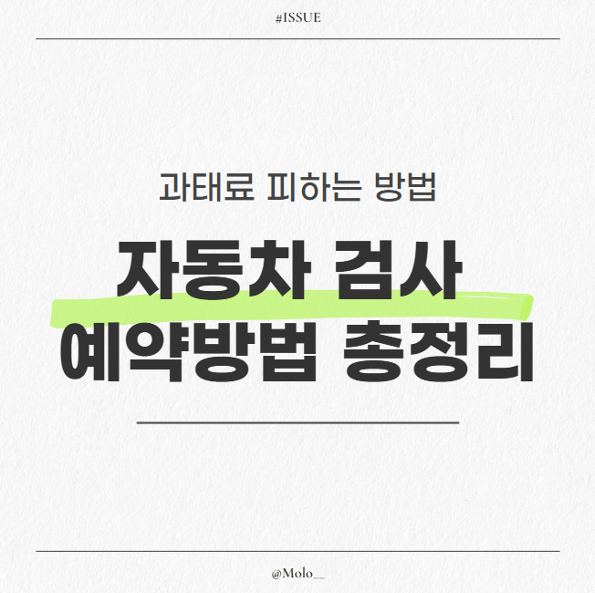 자동차검사 예약방법 총정리! 과태료 피하려면 확인하세요. (자동차검사 예약 전 꼭 확인해....