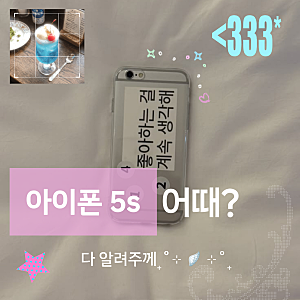 올드 아이폰 5s 사진  6s , se 색감 차이 , 가격, 구매처, 실  사용 후기