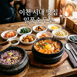 이천 시내 현지인 맛집 일품 순두부, 3가지 메뉴 직접 먹어본 솔직 후기