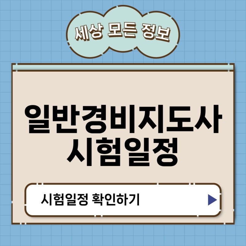 올해 일반경비지도사 시험일정 준비 중이라면 꼭 확인할 날짜 4가지