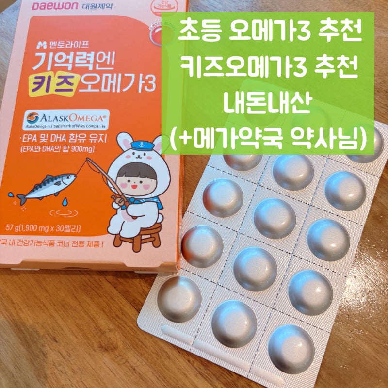 초등 오메가3 아무거나 사지 마세요｜약사 설명 듣고 17,000원에 산 키즈오메가3 내돈내산
