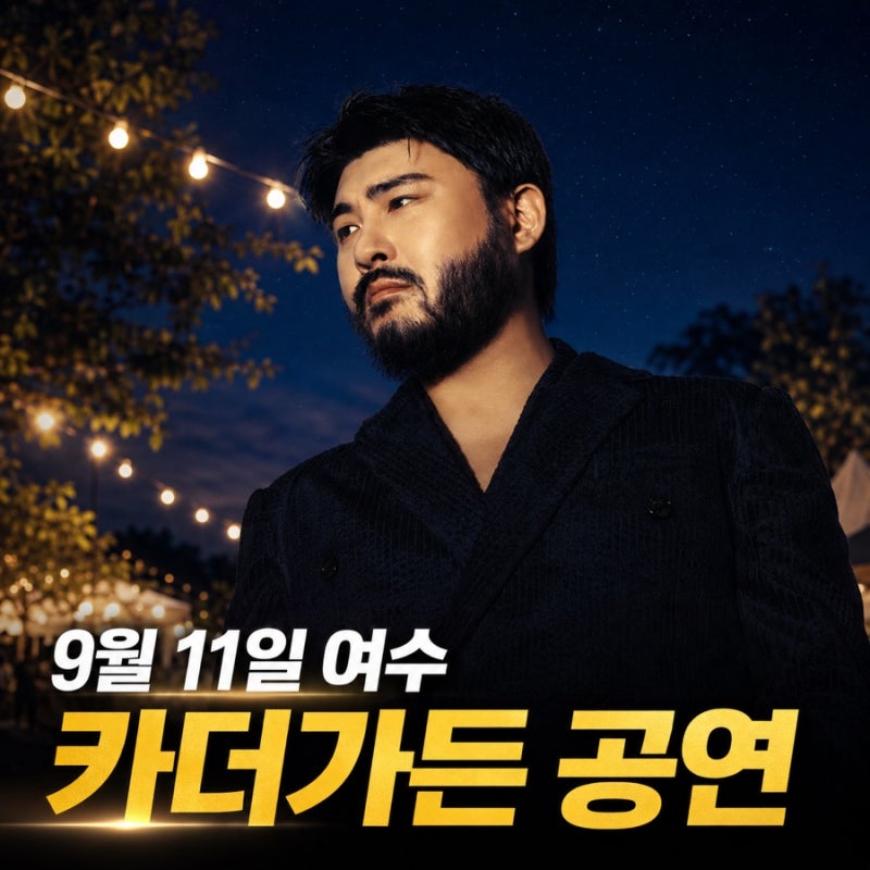 2026 여수 카더가든 공연 일정 남도 K-가든 페스티벌 여서미관광장