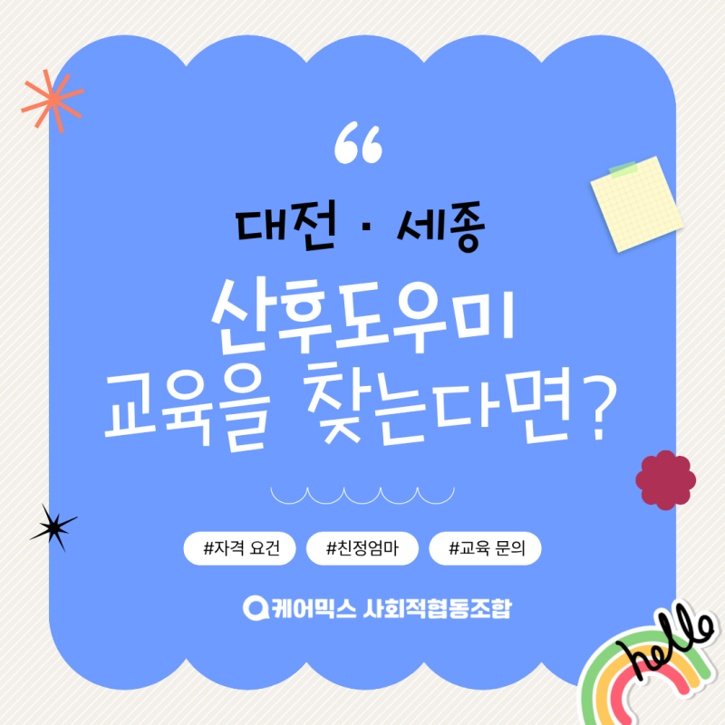 대전, 세종에서 산후도우미 교육을 찾는다면?