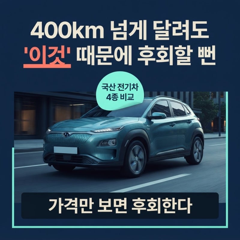 코나 전기차 추천? 400km 넘게 달린다지만, 보조금 받고도 '이것' 때문에 후회할 뻔했어요