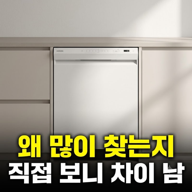 삼성 비스포크 12인용 사이즈 식기세척기 사용법 비교 추천 총정리(+열풍건조 14인용 차이 빌....