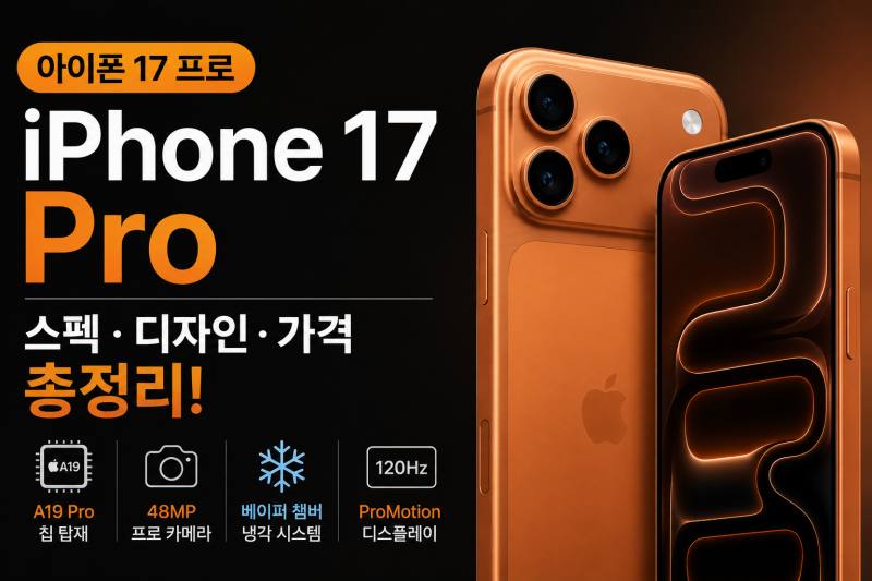 아이폰 17 프로 스펙 정리, 디자인부터 카메라·가격까지 달라진 점