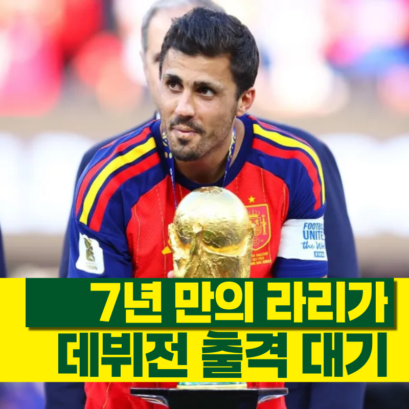 7년만의 ‘라리가 복귀’ 로드리, 바르셀로나 빌바오전 예상 선발 라인업 경기 분석