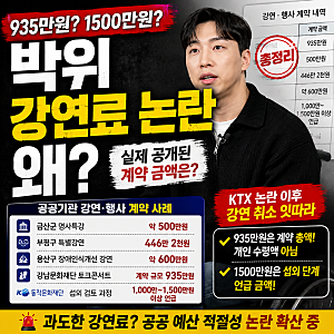 박위 강연료 논란 왜? 935만원 계약부터 1500만원 언급까지 총정리