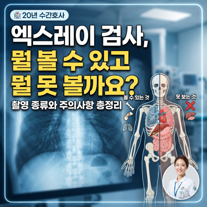엑스레이 검사, 뭘 볼 수 있고 뭘 못 볼까요? 촬영 종류와 주의사항 총정리 (수술실 20년 수간....