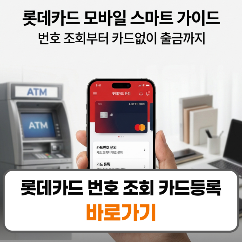 롯데카드 번호 조회 카드등록 방법 카드없이 출금 방법