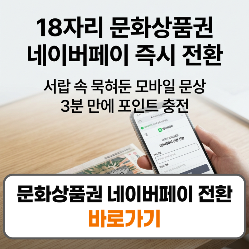 문화상품권 네이버페이 전환 18자리 모바일 등록방법 수수료