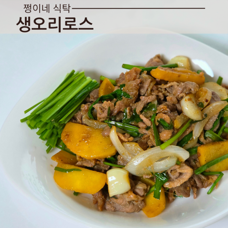 생오리로스 간장 양념 레시피 생오리고기 잡내 없는 레시피