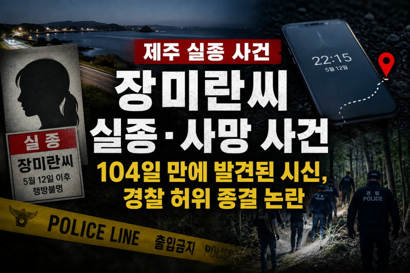 장미란씨 실종·사망 사건 총정리｜104일 만에 발견된 시신, 경찰 허위 종결 논란