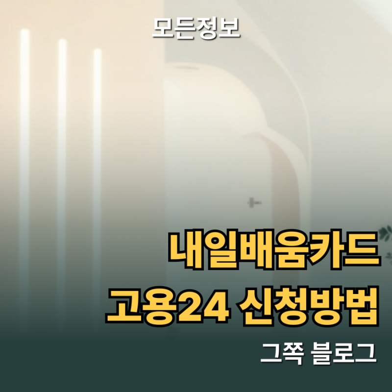 내일배움카드 고용24 신청방법 발급 자격과 지원절차 안내