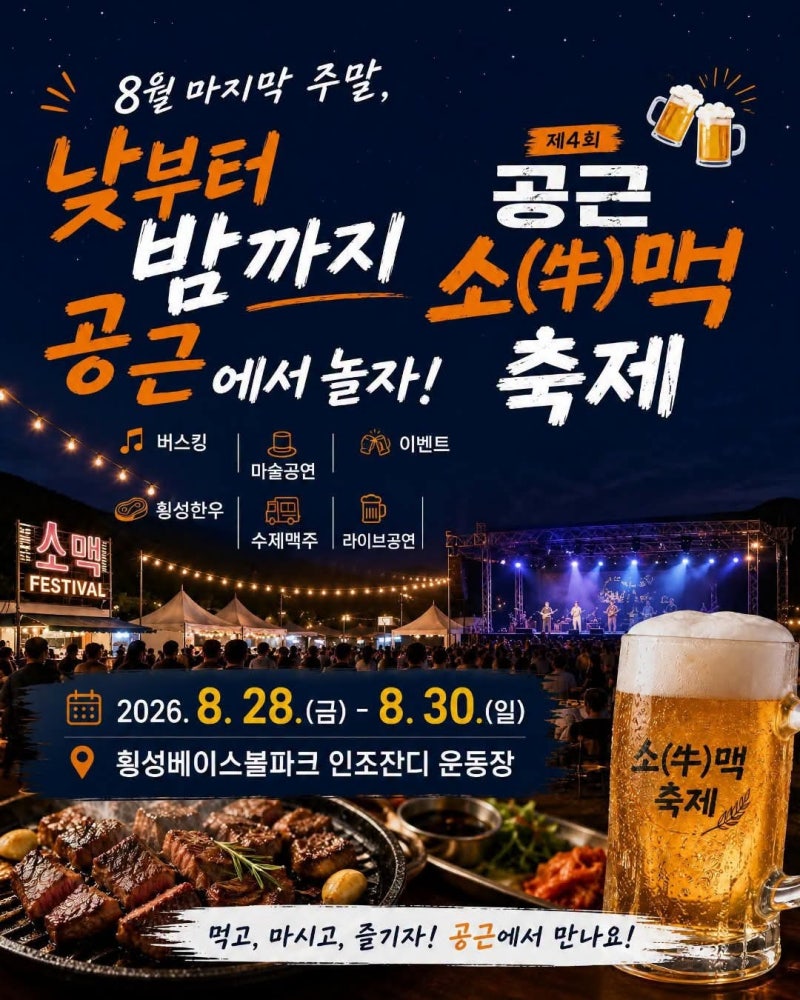 수제맥주와 횡성한우를 한자리에서! 2026 제4회 공근 소맥축제 8월 28일~30일 개최! 유리상자 여....