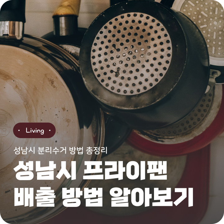 프라이팬 버리는 법 성남시 후라이팬 분리수거 방법 정리