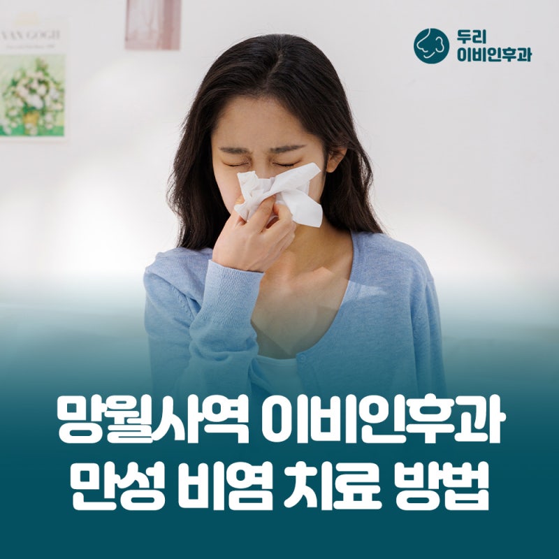 망월사역 이비인후과 비염 약을 먹어도 코막힘이 계속된다면? 치료 방법 다시 살펴보기