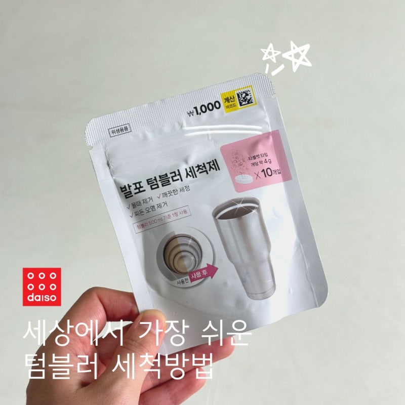 텀블러 세척, 물로만 씻었다면 꼭 한번 해보세요 다이소 텀블러 세정제 후기