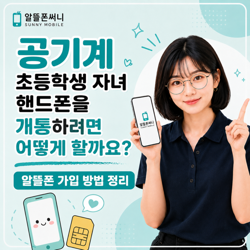 공기계 초등학생 자녀 핸드폰을 개통하려면 어떻게 할까요? 알뜰폰 가입 방법 정리