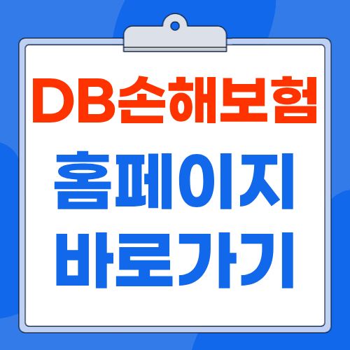 DB손해보험 홈페이지 www.idbins.com 바로가기 보험금 청구 고객센터 안내