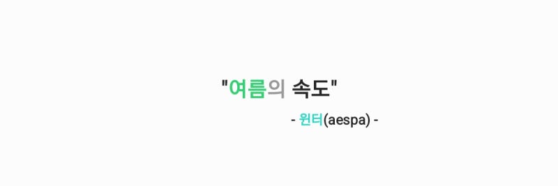 윈터(aespa) - 여름의 속도 [가사,오디오,Special Clip영상]